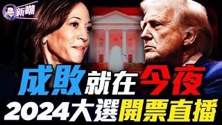 最新：川普贏得2024美國總統大選！最及時開票數據，最全面選情分析！兩度遇刺，川普能否改寫歷史？聲勢驚人，賀錦麗今夜能否勝出？一場關乎美國國運的大選！『新聞最嘲點 姜光宇』2024.1105