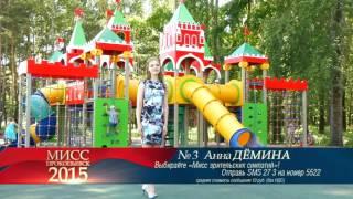 Мисс Прокопьевск-2015. Участница №3 Анна Демина