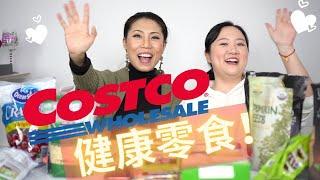 Costco 健康零食吃播分享 | 秋冬营养健康必备 | 追剧零食今天你吃了么？