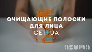 Cettua Очищающие полоски для лица | Azuma распаковка\обзор