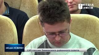 57 сессия Змиевского райсовета. Нелегкая судьба змиевских дорог.