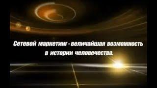 Почему сетевой маркетинг? Ответы на все вопросы!