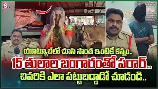 Kadapa Latest News : యూట్యూబ్ లో చూసి సొంత ఇంటికే కన్నం ..  | latest Updates | SumanTV