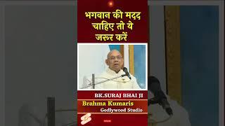 भगवान की मदद चाहिए तो ये जरूर करें - BK.Suraj Bhai . #motivation #brahmakumaris #dadijanki