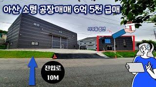 아산 공장 매매 공장동 사무동 급매 6억 5천