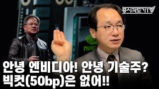 [미국마감] 안녕 엔비디아! 안녕 기술주? 빅컷(50bp)은 없어!!