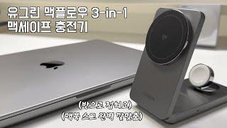 블프는 뭐다? 무선 충전기 사는 날ㅎ 유그린 맥플로우 3-in-1 맥세이프 충전기 (qi2 인증)