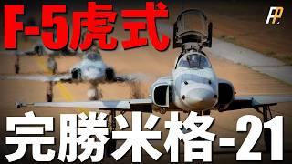 F-5虎式戰機，輕鬆吊打米格-21！美軍唯一專門外售的戰機，維護只需7分鐘！自由戰士，冷戰中的美國廉價戰機！F-5出口奇跡！| 幻象III | F-20 | F-16 | 火力君 |