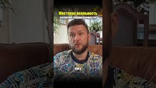 Жестокая реальность иллюзия справедливости