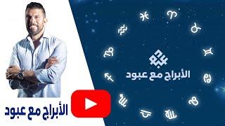 الأبراج مع عبود