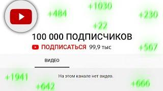 100 000 ПОДПИСЧИКОВ БЕЗ ВИДЕО / Новый Тренд на Ютуб