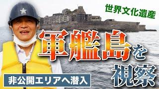 世界文化遺産 軍艦島を視察！廃屋の内部…非公開エリアへ 玉木雄一郎が行く