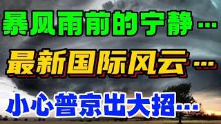 暴风雨前的宁静……最新国际风云。。。