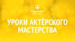 Как пройти кастинг. Актерское мастерство / VideoForMe - видео уроки