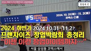 2024년 하반기 최대 IFS프랜차이즈 창업박람회 총정리(2024.10.31~11.2) 새롭게 등장한 창업아이템들