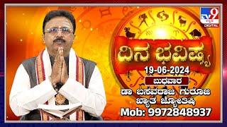 Daily Horoscope: Effects on zodiac sign | Dr. Basavaraj Guruji, Astrologer (19-06-2024) | #TV9D