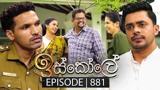 Iskole (ඉස්කෝලේ) | Episode 881 | 25th July 2024