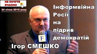 НЕ ПОЧУТЕ ВЧАСНО! Інформаційна війна РФ спрямована на підрив демократій, — Ігор СМЕШКО