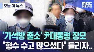 [오늘 이 뉴스] '가석방 출소' 尹대통령 장모 "형수 수고 많으셨다" 들리자.. (2024.05.14/MBC뉴스)