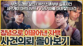 [사건의뢰 3시간 몰아보기] 세상 황당한 사건들의 연속!! - 사건의뢰 한 주 몰아보기