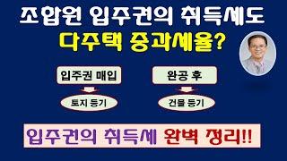 조합원 입주권의 취득세 완벽정리 / 재개발 재건축 입주권의 취득세 / 입주권의 취득세도 중과세율? / 대체주택의 취득세 / 원조합원 취득세 면제 기준