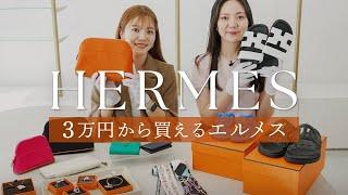 3万円から買えるエルメスHERMESの人気アクセサリー、お財布、ツイリー、ポーチ、サンダルなど人気アイテムをご紹介エルメスのお得なセール情報やクーポン情報などもご案内！