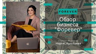 Обзор бизнеса "Форевер", предприниматель с 25-летним опытом, Соаринг Менеджер Наргис Кульбаева