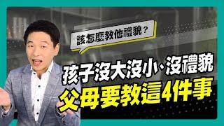 孩子沒大沒小、沒禮貌，父母要教這4件事｜90秒速學育兒秘笈ep.10王宏哲教養育兒寶典