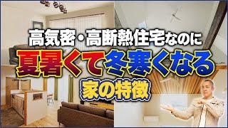 ○○が高い家は寒くなります！暖かい家と寒い家の差って何？家づくり33年のプロが徹底解説！【注文住宅/吹き抜け/高天井/高断熱】