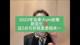 新变化！2023年加拿大移民政策，这2点跟你我息息相关~