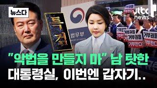 "악법을 만들지 마" 남 탓한 대통령실 이례적으로 #뉴스다 / JTBC News