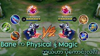 Bane Physical နဲ့ Magic Items Set ဘယ်ဟာ ပိုကောင်းလဲ | MLBB