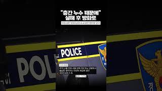 '층간 누수 갈등' 이웃 살해 후 방화한 남성 [와이숏츠] #shorts