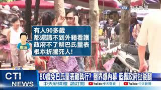 【每日必看】80歲免巴氏量表難執行? 醫界爆內幕 藍轟政府扯後腿 20250101