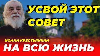 Усвой Этот СОВЕТ на всю ТВОЮ жизнь! Иоанн Крестьянкин