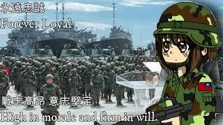 永遠忠誠—Forever Loyal（中華民國海軍陸戰隊軍歌）