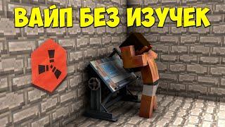 ЗАЛЕТЕЛИ на ВАЙП БЕЗ ИЗУЧЕНИЙ | Rustex Remake | Раст в Майнкрафте