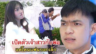 เปิดตัวเจ้าสาวกับพ่อ แต่โดนแฟนบอกเลิก? | Lovely Family TV