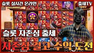 [슬롯머신] 출세TV 11월23일 수익강의 #슬롯 #슬롯머신 #슬롯잭팟 #슬롯사이트 #슬롯실시간 #슬롯하는법#온라인슬롯#강원랜드#프라그마틱 확실한 수익 확실한 안전 혜택1등BJ