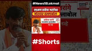 Laxman Hake Vs Manoj Jarange Patil | लक्ष्मण हाकेंचा जरांगेवर जोरदार हल्लाबोल #shorts