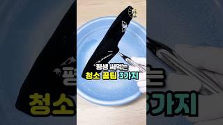 알면 평생 써먹는 청소 꿀팁 3가지 #꿀팁 #살림꿀팁 #청소