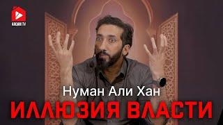 Иллюзия власти | Нуман Али Хан