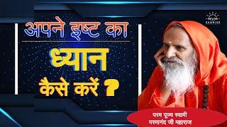 अपने इष्ट का ध्यान कैसे करें ? ।। Yug-Purush।। How to meditate on your beloved?