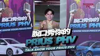 TOYOTA TV 脫口秀你的PRIUS PHV #一小間影像製作