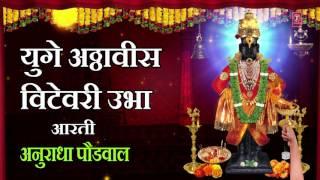 Yuge Atthavis - Vitthal Aarti BY Anuradha Paudwal - Marathi Aarti | आषाढ़ी एकादशी