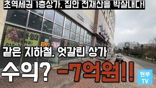 *상가경매* 초역세권 1층 상가의 배신 길하나 건넜을 뿐인데 너무 다른 상권,투자의 승패가 나뉜다.