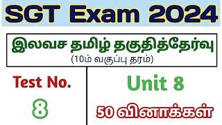 Test - 8 || SGT தமிழ் தகுதித்தேர்வு || SGT exam Tamil Eligibility Test || 10th Tamil unit 8 Test