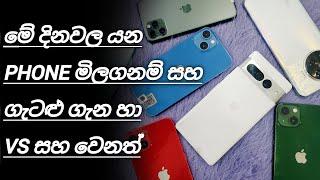 මේ දිනවල යන phone මිලගනම්