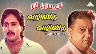 வழிவிடு வழிவிடு Audio Song | Paattu Padava | Ilaiyaraaja | S. P. Balasubramaniam | Rahman