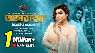 অন্তরাত্মা | Antoratta | Sabrina Bashir | Bangla New Song 2023